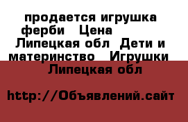  продается игрушка ферби › Цена ­ 2 500 - Липецкая обл. Дети и материнство » Игрушки   . Липецкая обл.